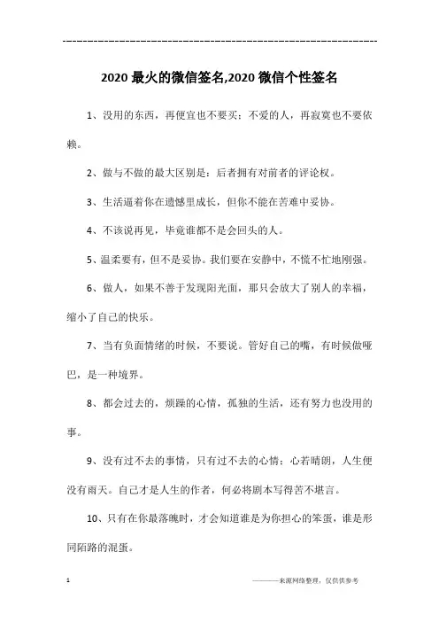 2020最火的微信签名,2020微信个性签名