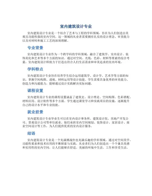 室内建筑设计专业