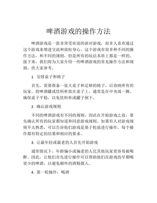 啤酒游戏的操作方法