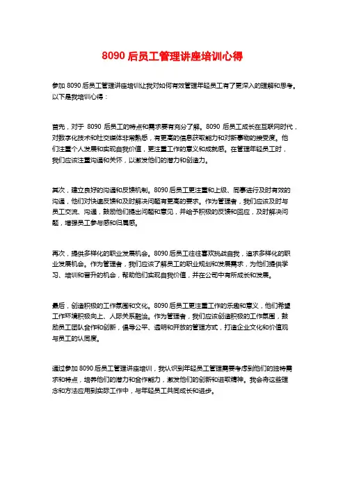 8090后员工管理讲座培训心得