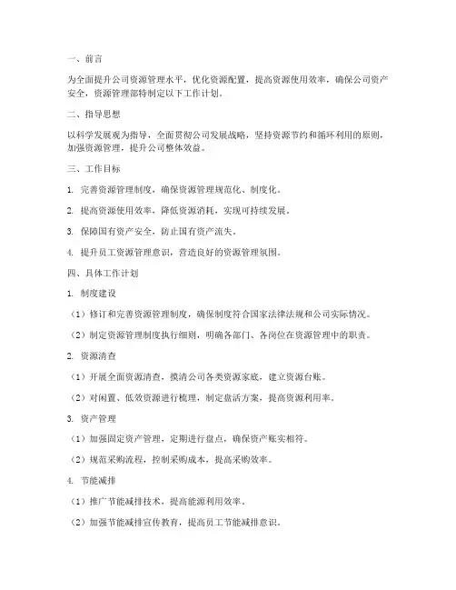 公司资源管理部工作计划