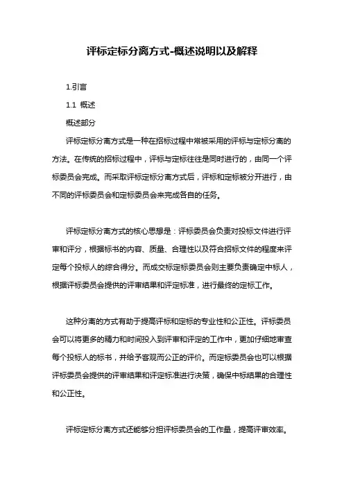 评标定标分离方式-概述说明以及解释