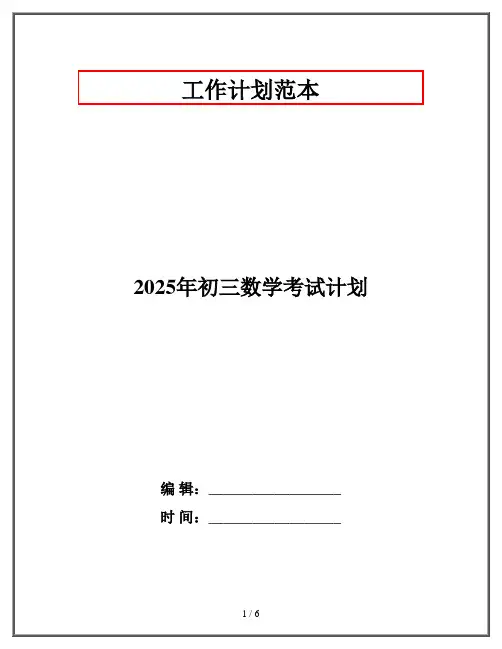 2025年初三数学考试计划