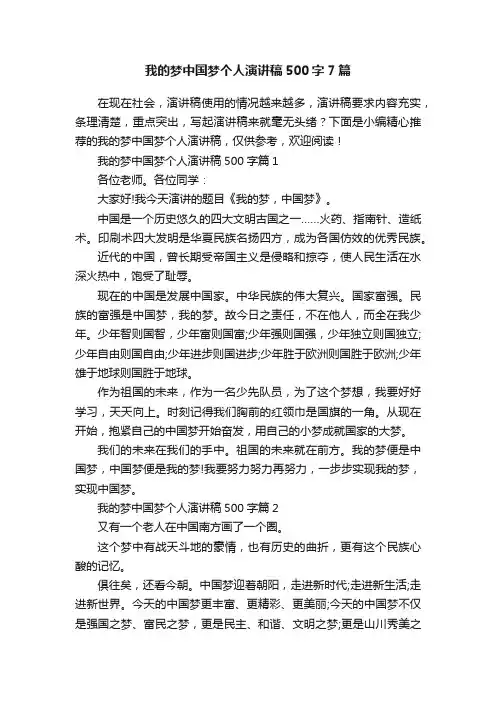 我的梦中国梦个人演讲稿500字7篇