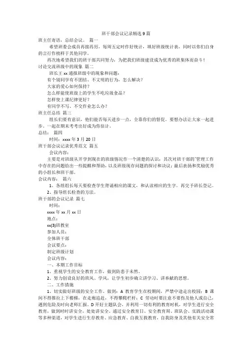 班干部会议记录精选9篇