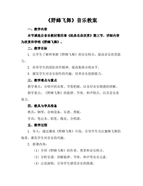 《野蜂飞舞》音乐教案