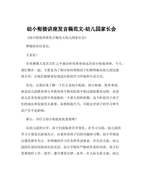 幼小衔接讲座发言稿范文-幼儿园家长会