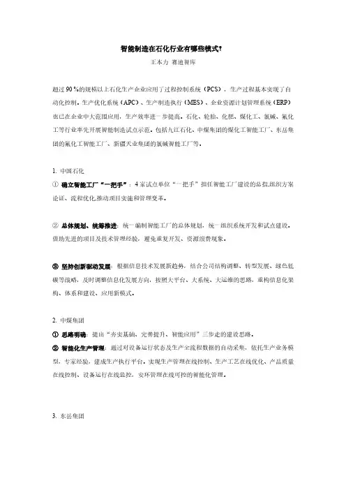 智能制造在石化行业有哪些模式？