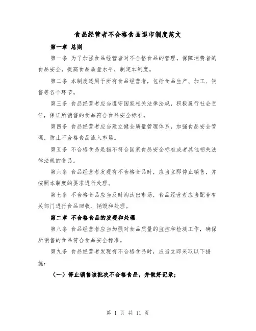 食品经营者不合格食品退市制度范文（4篇）