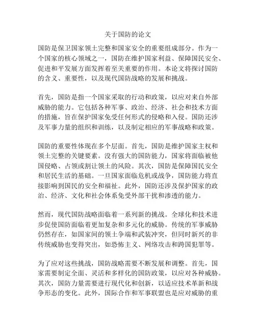 关于国防的论文