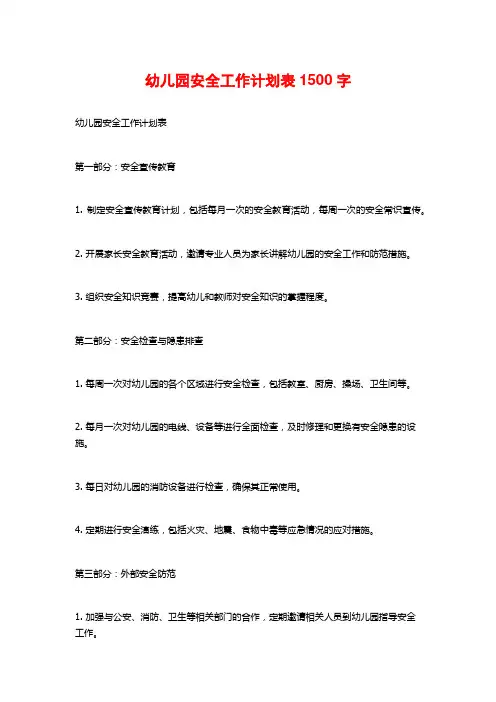 幼儿园安全工作计划表