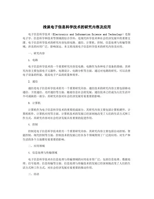 浅谈电子信息科学技术的研究内容及应用