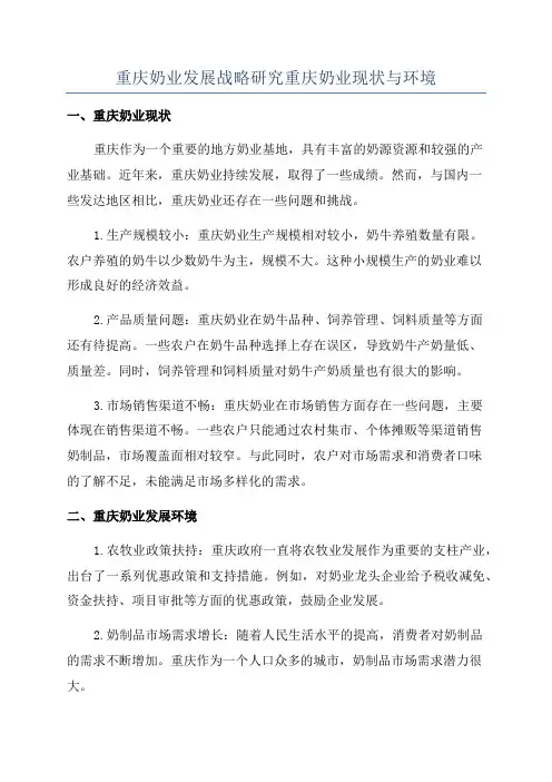 重庆奶业发展战略研究重庆奶业现状与环境