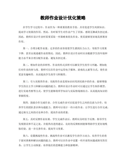 教师作业设计优化策略