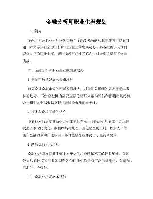 金融分析师职业生涯规划