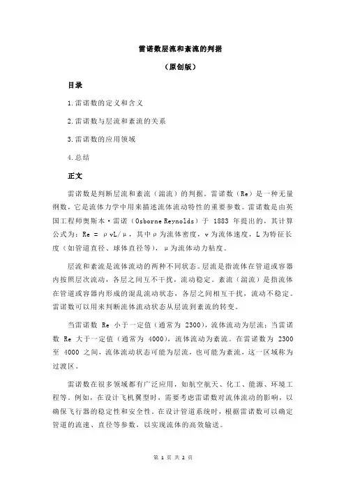 雷诺数层流和紊流的判据