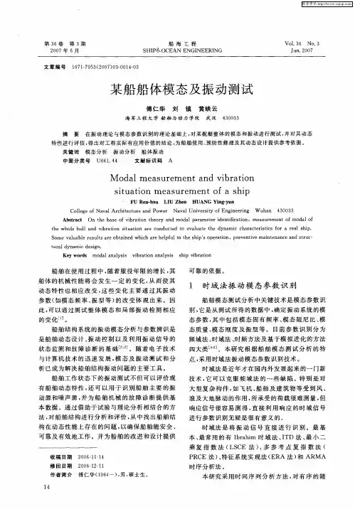 某船船体模态及振动测试