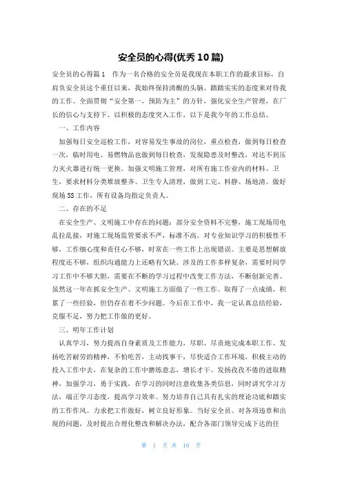 安全员的心得(优秀10篇)
