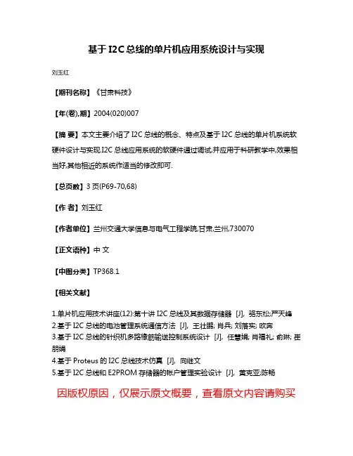 基于I2C总线的单片机应用系统设计与实现