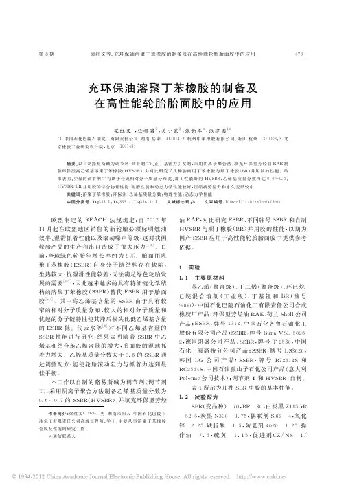 充环保油溶聚丁苯橡胶的制备及在高性能轮胎胎面胶中的应用