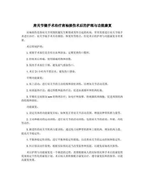 肩关节镜手术治疗肩袖损伤术后的护理与功能康复
