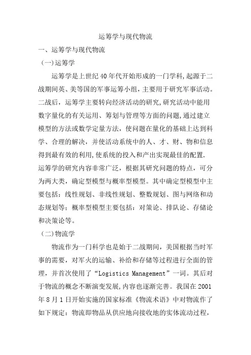 运筹学与现代物流