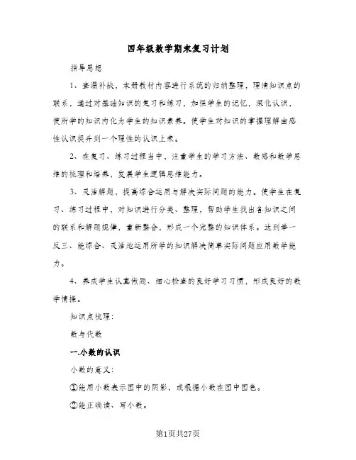 2024年四年级数学期末复习计划（7篇）