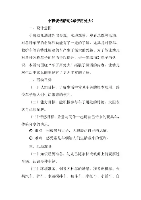小班谈话活动车子用处大