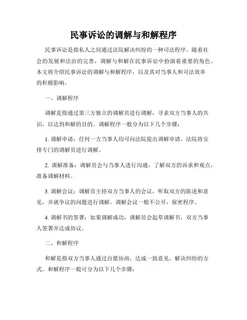 民事诉讼的调解与和解程序