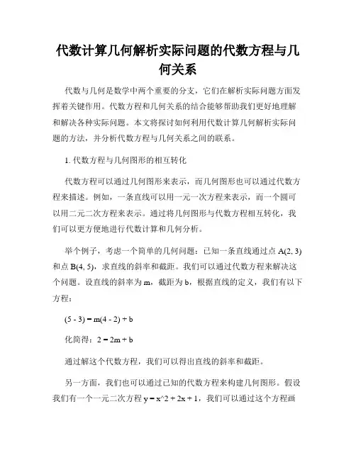 代数计算几何解析实际问题的代数方程与几何关系