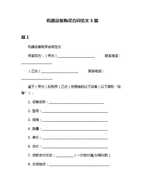 机器设备购买合同范文5篇