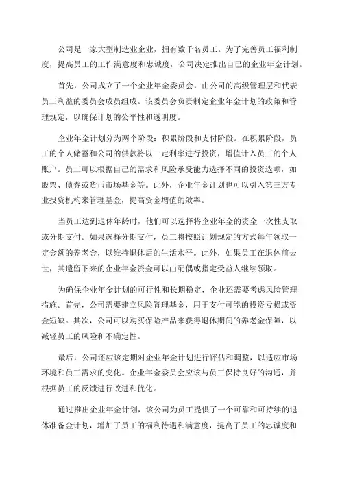 企业年金计划实例