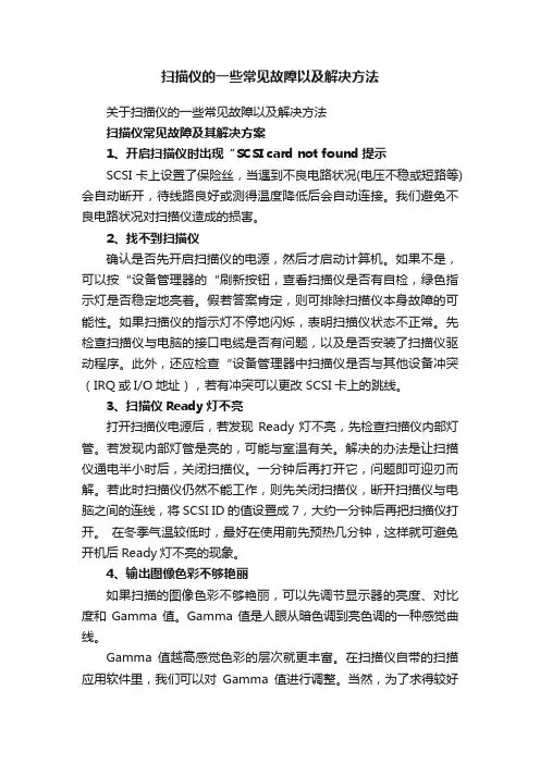 扫描仪的一些常见故障以及解决方法