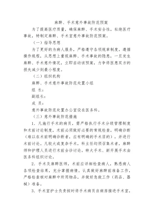 麻醉、手术意外事故防范预案