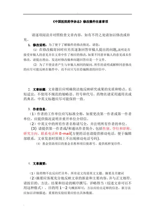 《中国医院药学杂志》修稿与投稿