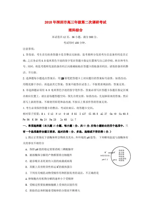 最新-广东省深圳市2018届高三理综下学期第二次调研考