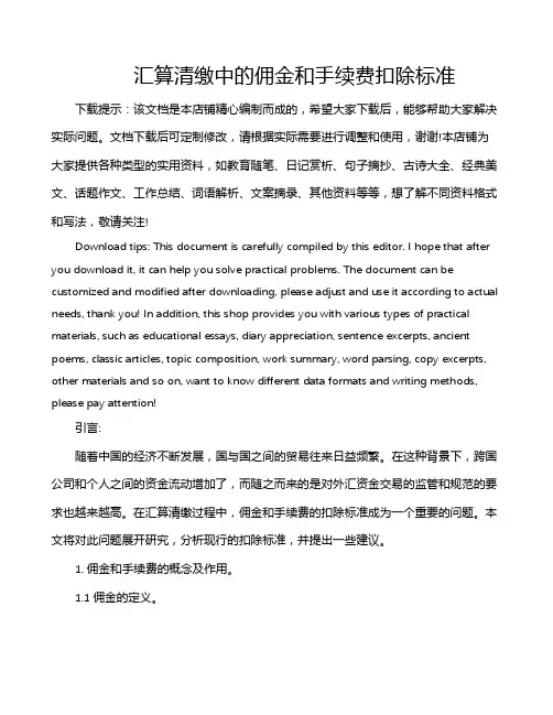 汇算清缴中的佣金和手续费扣除标准