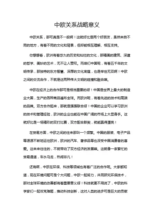 中欧关系战略意义