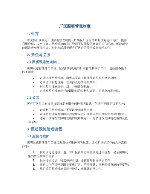 厂区照明管理制度