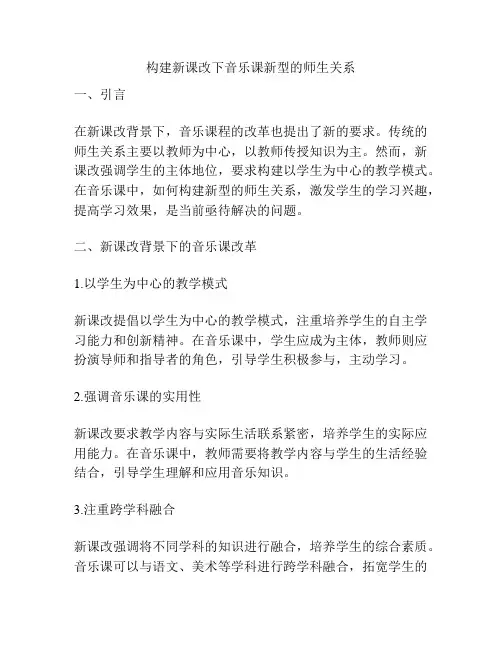 构建新课改下音乐课新型的师生关系
