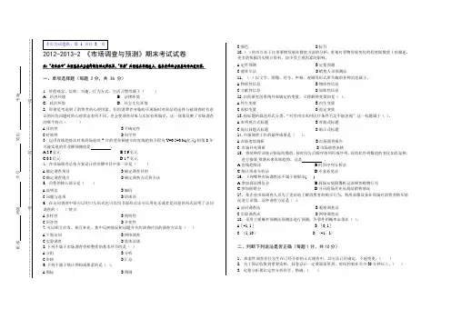 市场调查与预测期末考卷与答案