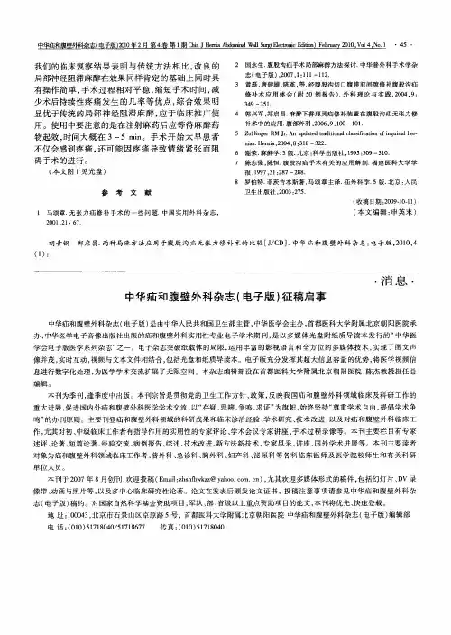 中华疝和腹壁外科杂志(电子版)征稿启事