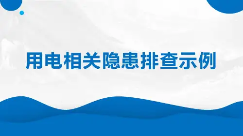 用电相关隐患排查示例PPT课件