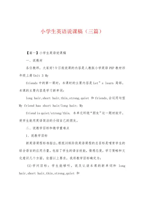 小学生英语说课稿(三篇)