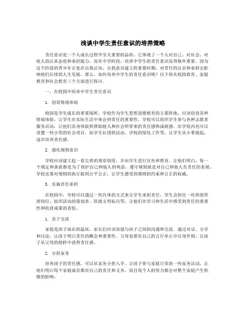 浅谈中学生责任意识的培养策略