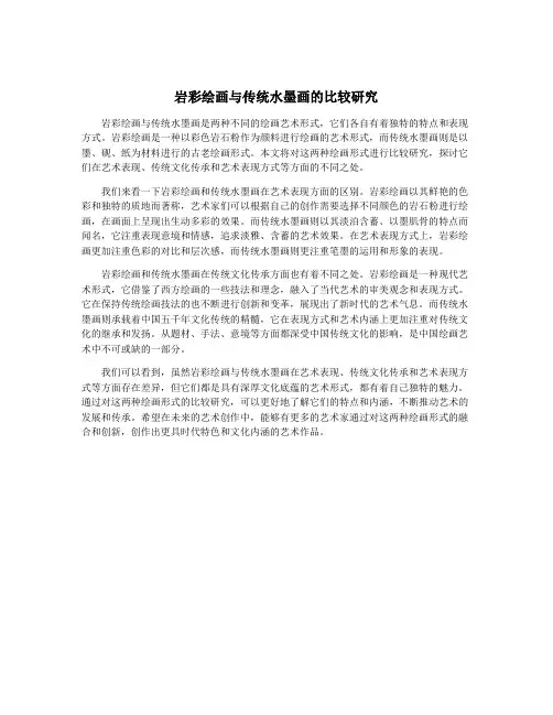 岩彩绘画与传统水墨画的比较研究