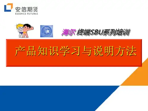 产品知识学习与说明方法