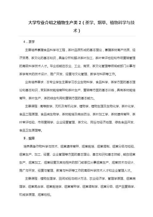 大学专业介绍之植物生产类2(茶学、烟草、植物科学与技术)