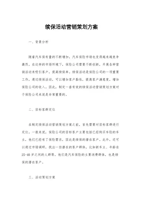 续保活动营销策划方案