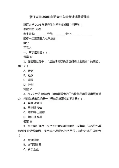 浙江大学2008年研究生入学考试试题管理学